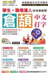 學生。職場達人快快樂樂學倉頡中文打字