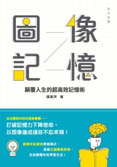 圖像記憶：顛覆人生的超高效記憶術