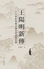 王陽明新傳：十六世紀初葉中國的政治與哲學