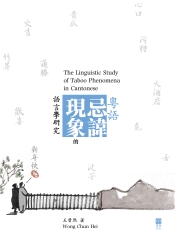 粵語忌諱現象的語言學研究