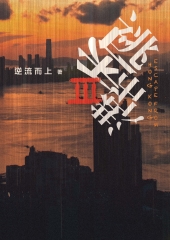 逃出香港III