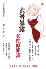 衣著暴露：女性原罪論