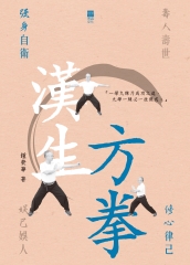 漢生方拳