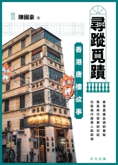 尋蹤覓蹟：香港唐樓故事