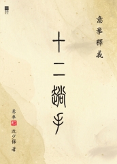 意拳釋義：十二趟手