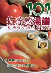 101抗流感湯譜
