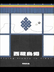 西藏烏蠅