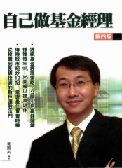 自己作基金經理