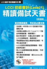 LCCI初級會計（Level 1）精讀備試天書