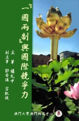 一國兩制與國際競爭力