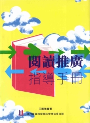 閱讀推廣指導手冊