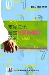 兩岸三地圖書分類與編目研究