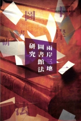 兩岸三地圖書館法研究