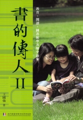 書的傳人Ⅱ：教育、閱讀、圖書館學及歷史論集