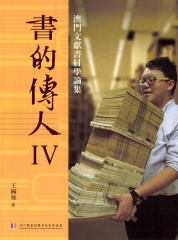 書的傳人IV：澳門文獻書目學論集