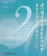 澳門圖書館暨資訊管理協會成立20周年紀念特刊