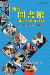 澳門圖書館調查與研究（四）