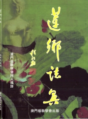 蓮鄉誌異