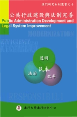 公共行政建設與法制完善