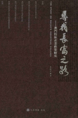 尋找長富之路：澳門特區產業政策研究