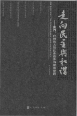 走向民主與和諧：澳門‧臺灣與大陸社會進步的艱難歷程