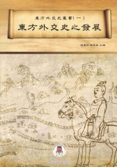 東方外交史之發展