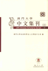 澳門大學中文集刊〈三〉