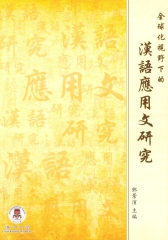 全球化視野下的漢語應用文研究