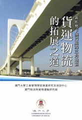 新形勢下澳門與珠三角地區貨運物流的拓展之道