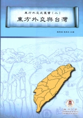 東方外交與台灣