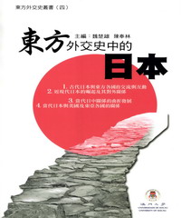 東方外交史叢書（四）：東方外交史中的日本