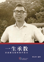 一生承教：黃就順老師與澳門教育