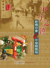 甲子記憶：新橋坊會60年發展歷程