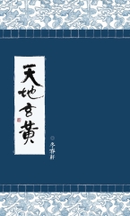 天地玄黃