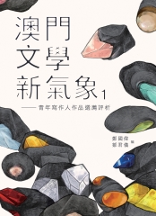 澳門文學新氣象（1）：青年寫作人作品選薦評析