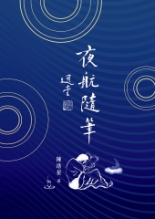 夜航隨筆