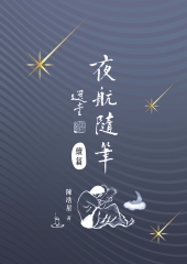 夜航隨筆續篇