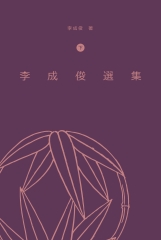 李成俊選集〈下〉
