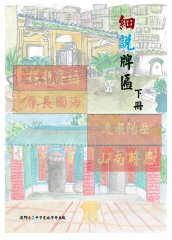 細說牌匾（下）