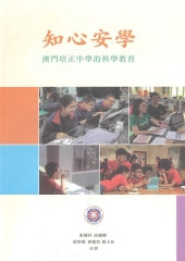 知心安學：澳門培正中學的科學教育
