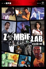 喪屍研究室ZOMBIE LAB