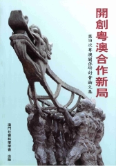 開創粵澳合作新局：第19次粵澳關係研討會論文集