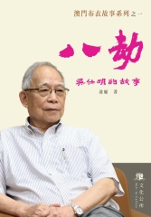 八劫：吳仕明的故事