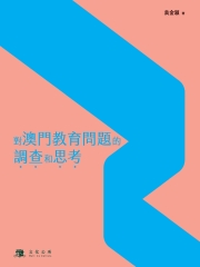 對澳門教育問題的調查和思考