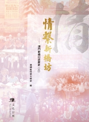 情繫新橋坊：澳門新橋口述歷史（二）