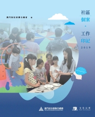 社區個案工作印記2019