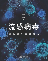 流感病毒：躲也躲不過的敵人