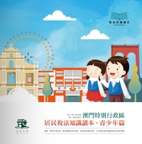 澳門特別行政區居民稅法知識讀本．青少年篇