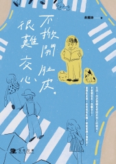 不掀開肚皮，很難交心