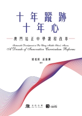 十年蹤跡十年心：澳門培正中學課程改革